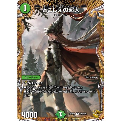 とこしえの超人【U】{25RP3SP5/SP5}《自然》 1枚