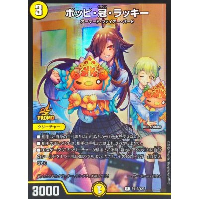 ポッピ・冠・ラッキー【R】{P113/Y23}《光》 1枚
