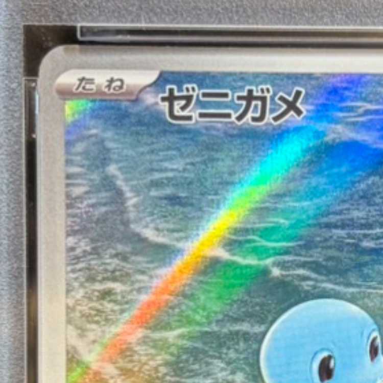 【PSA10】ゼニガメ AR 170/165 1枚