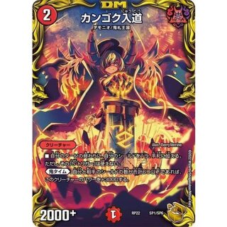 〔状態B〕カンゴク入道【-】{RP22SP1/SP6}《火》 1枚