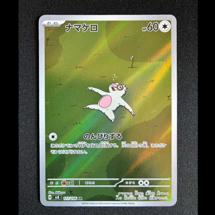 #ナマケロ AR 117/106 1枚