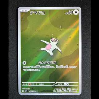 ＃ナマケロ AR 117/106 1枚