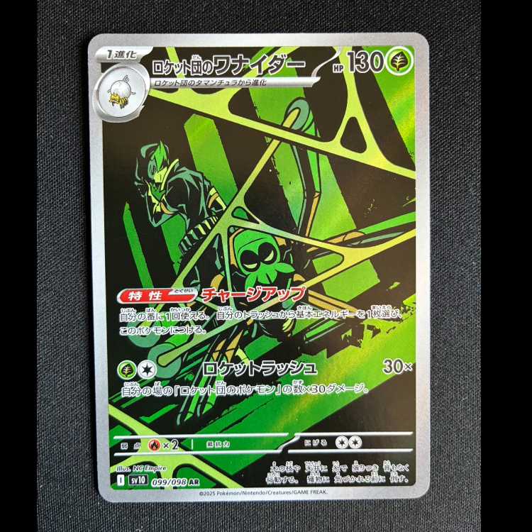 #ロケット団のワナイダー AR 099/098 1枚