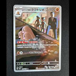 ＃ロケット団のダグトリオ AR 206/193 1枚