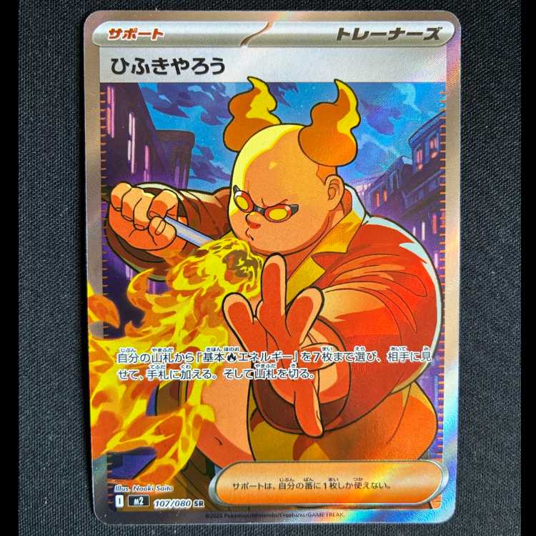 #ひふきやろう SR 107/080 1枚