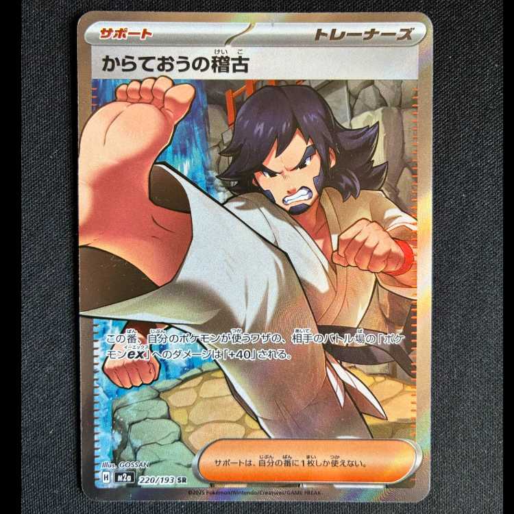 #からておうの稽古 SR 220/193 1枚