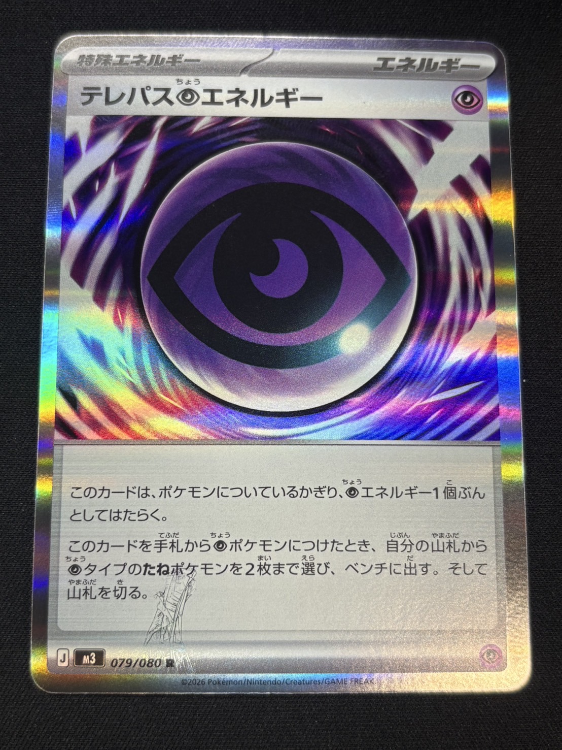 テレパス超エネルギー(※エラー版)【R】{079/080} 1枚