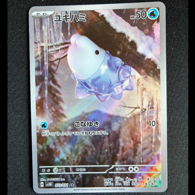 #ユキハミ AR 073/071 1枚