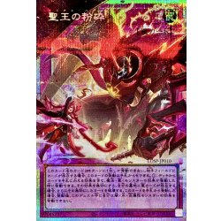 〔状態B〕聖王の粉砕【OFプリズマティックシークレット】{LOSP-JP010}《罠》 1枚