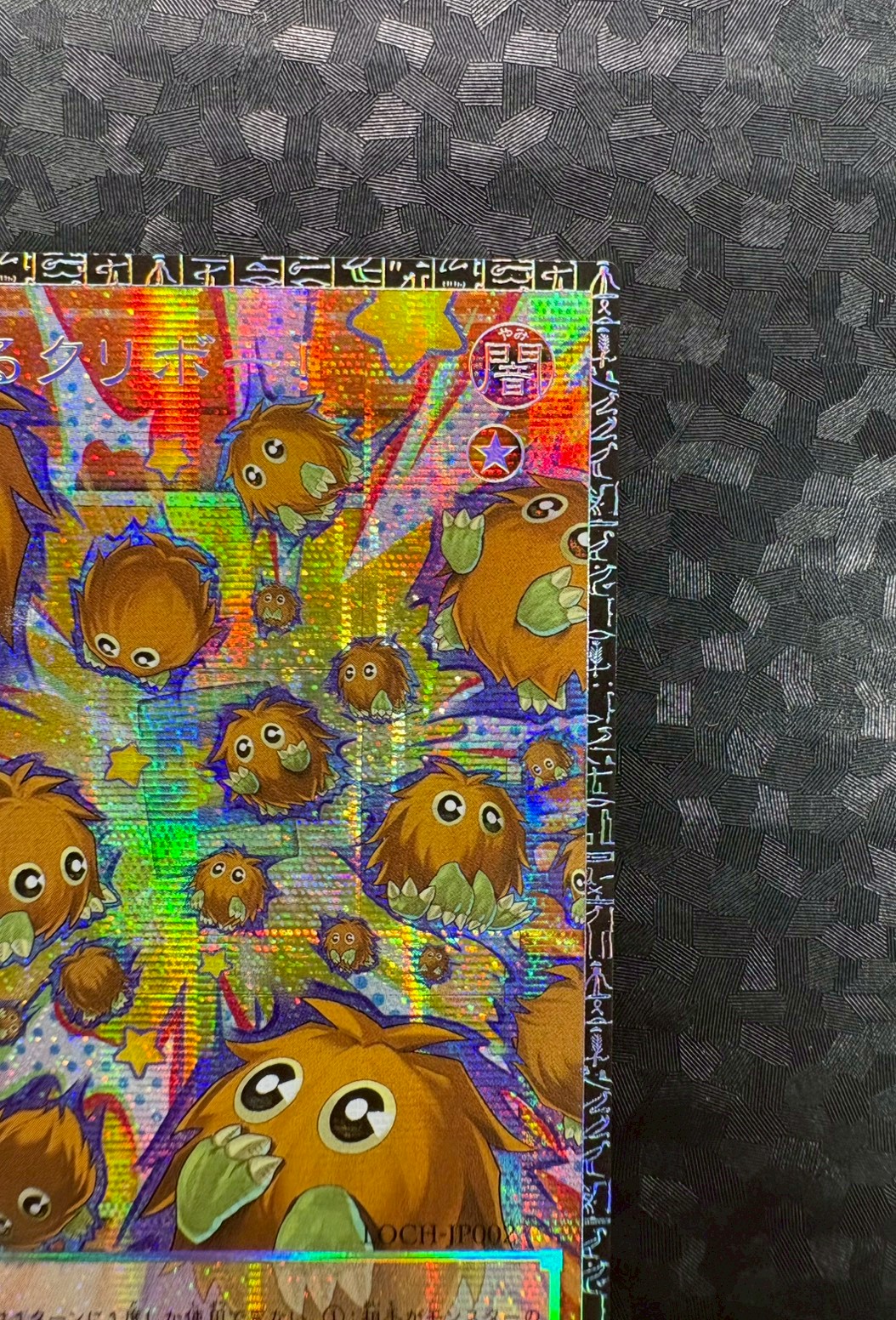 増殖するクリボー!【グランドマスター】{LOCH-JP002}《モンスター》 1枚