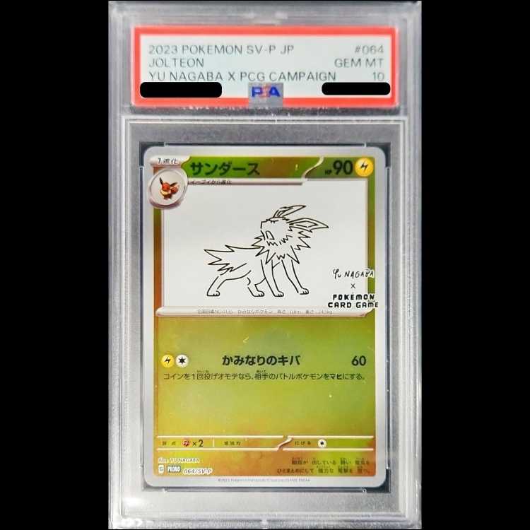 【PSA10】サンダース YU NAGABA プロモ 開封済み PROMO 064/SV-P 1枚