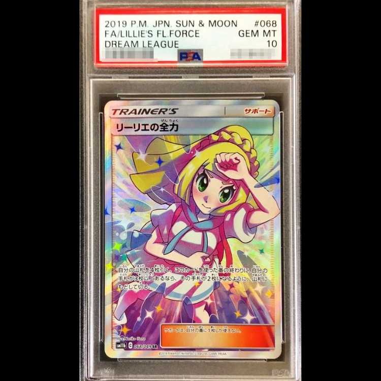 【PSA10】リーリエの全力 SR 068/049 1枚