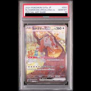 【PSA10】ガチグマアカツキex SAR 091/066 1枚