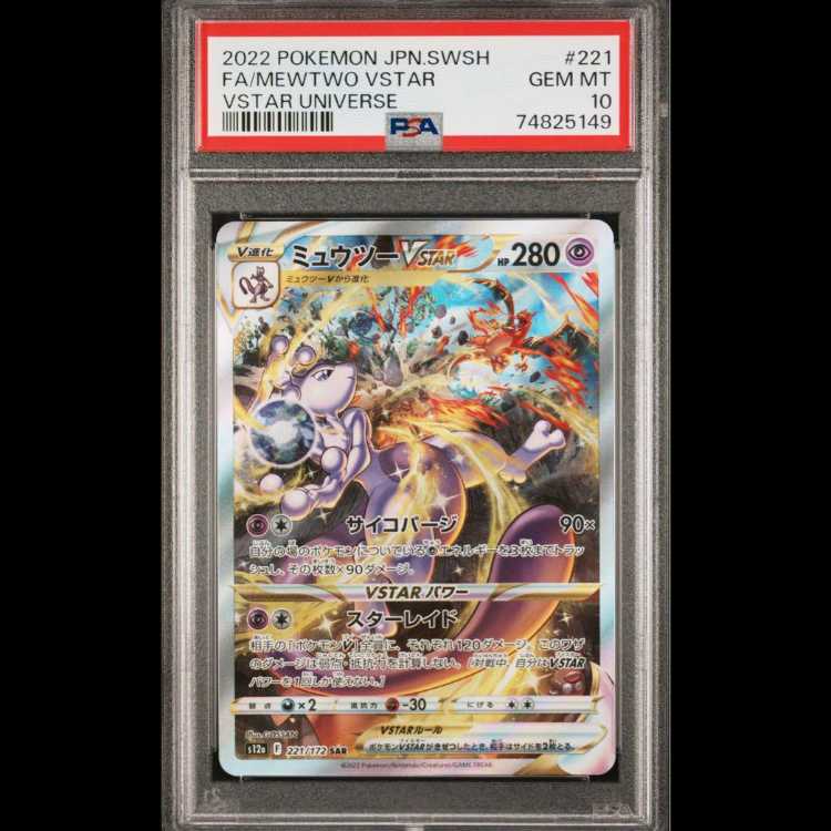 【PSA10】ミュウツーVSTAR SAR 221/172 1枚