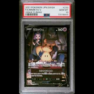 【PSA10】ミミッキュV CSR 233/184 1枚