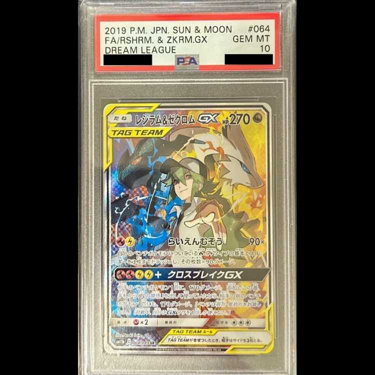 【PSA10】レシラム&ゼクロムGX SR 064/049 1枚