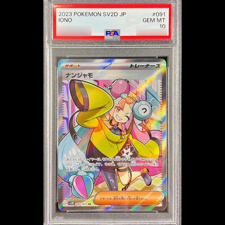 【PSA10】ナンジャモ SR 091/071 1枚