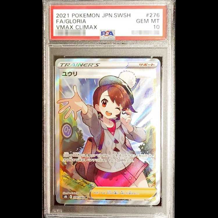 【PSA10】ユウリ SR 276/184 1枚