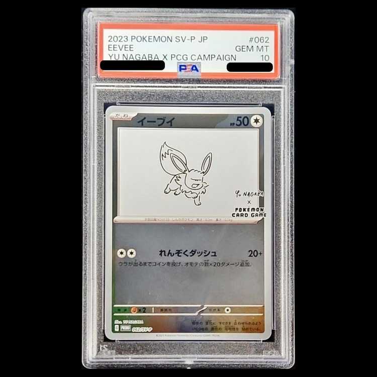 【PSA10】イーブイ YU NAGABA プロモ 開封済み PROMO 062/SV-P 1枚