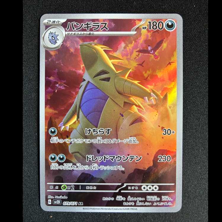 #バンギラス AR 079/071 1枚