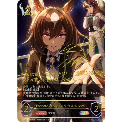 Escorteetoile シリウスシンボリ【SP】{ECP01-SP08}《ロイヤル》 1枚