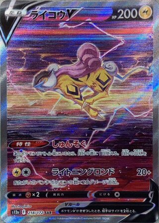 【状態ランクA】ライコウV (SAR) {218/172} [S12a/VSTARユニバース] [SS] 1枚