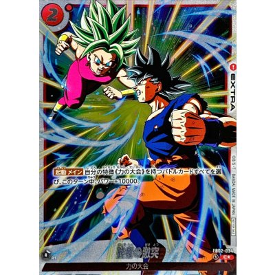 強者の激突(パラレル/フルアート/フレーム無)【C☆】{FB02-034} 1枚