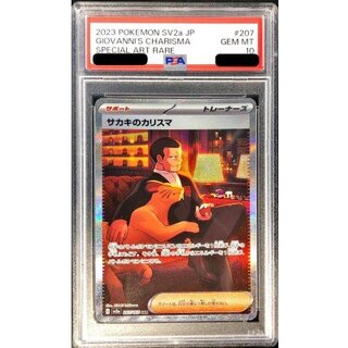 〔PSA10鑑定済〕サカキのカリスマ【SAR】{207/165} 1枚
