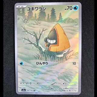 ＃ユキワラシ AR 200/193 1枚