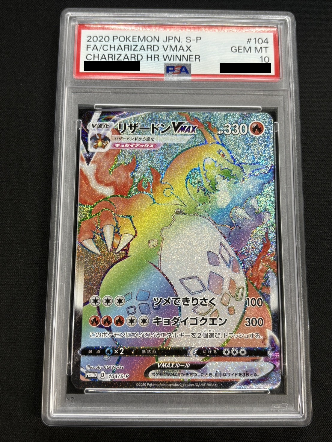 〔PSA10鑑定済〕リザードンVMAX(HR仕様)【P】{104/S-P} 1枚