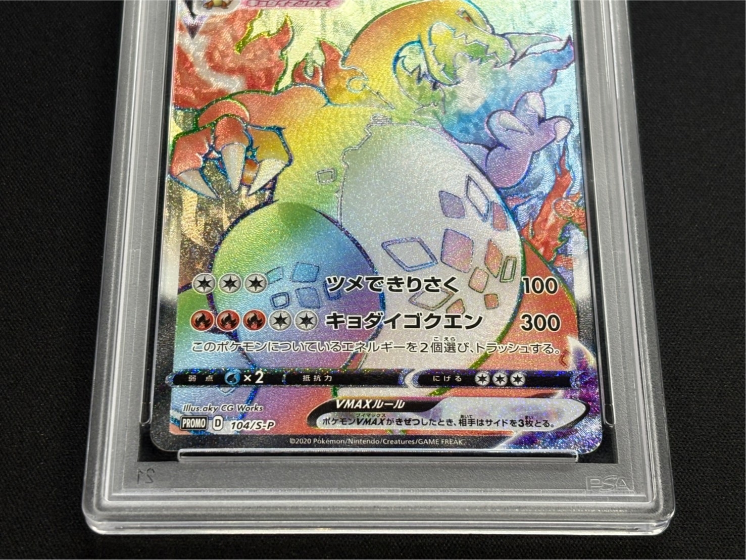 〔PSA10鑑定済〕リザードンVMAX(HR仕様)【P】{104/S-P} 1枚