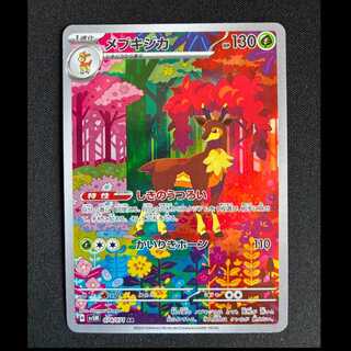 ＃メブキジカ AR 074/071 1枚