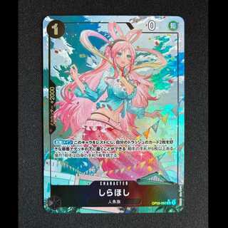 ＃しらほし(パラレル)(PRB) P-R OP05-082 1枚