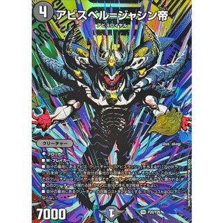 アビスベル=ジャシン帝【OR】{P20/Y25}《闇》 1枚