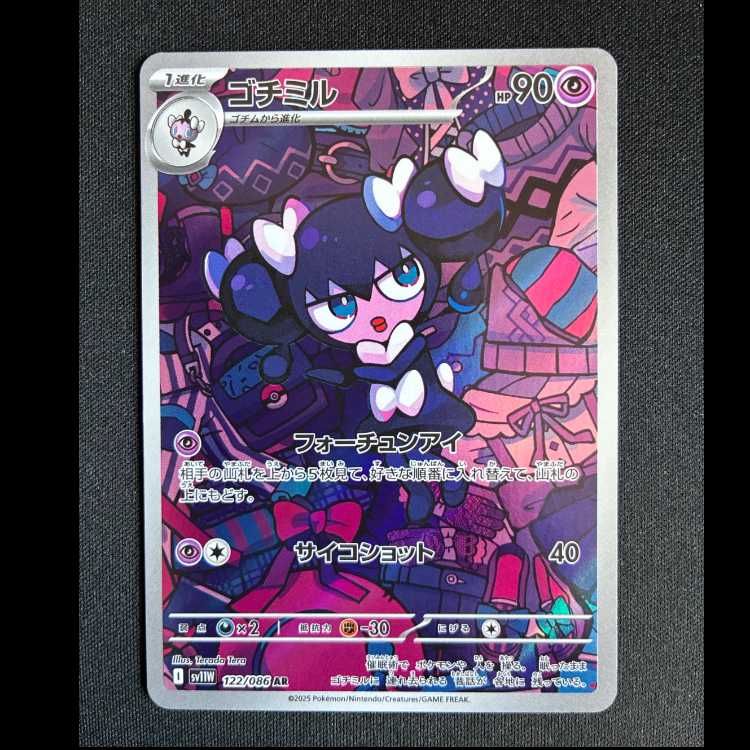 #ゴチミル AR 122/086 1枚