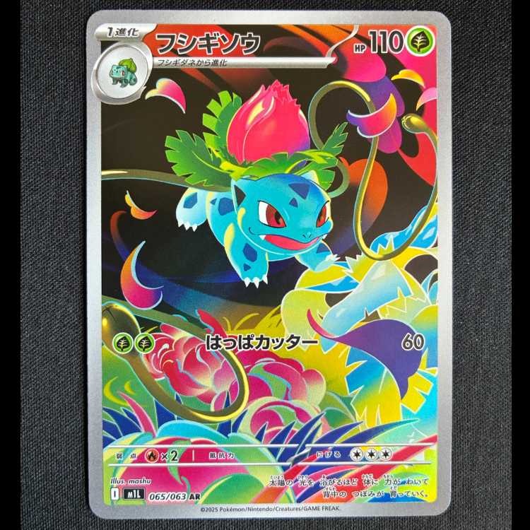 #フシギソウ AR 065/063 1枚