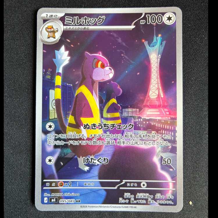 #ミルホッグ AR 095/083 1枚