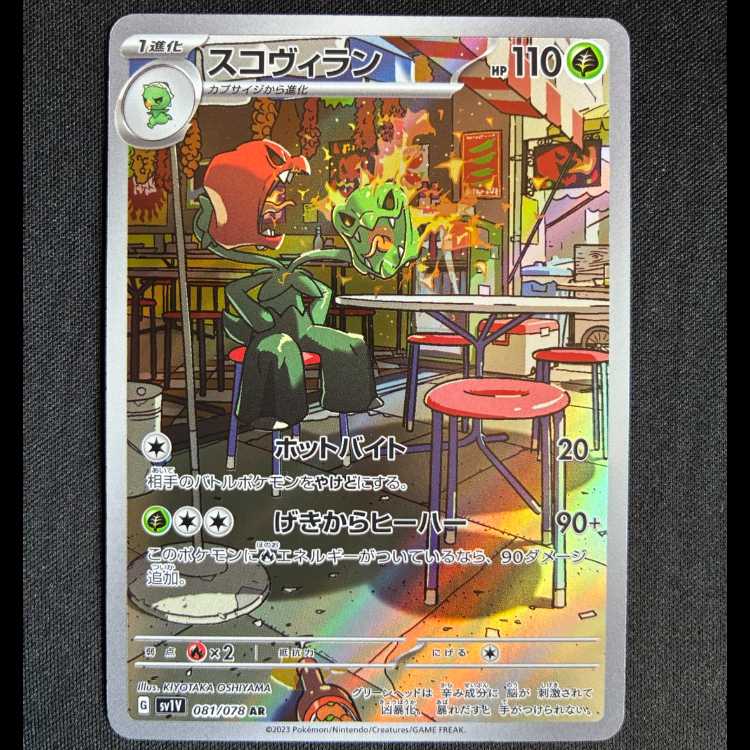 #スコヴィラン AR 081/078 1枚