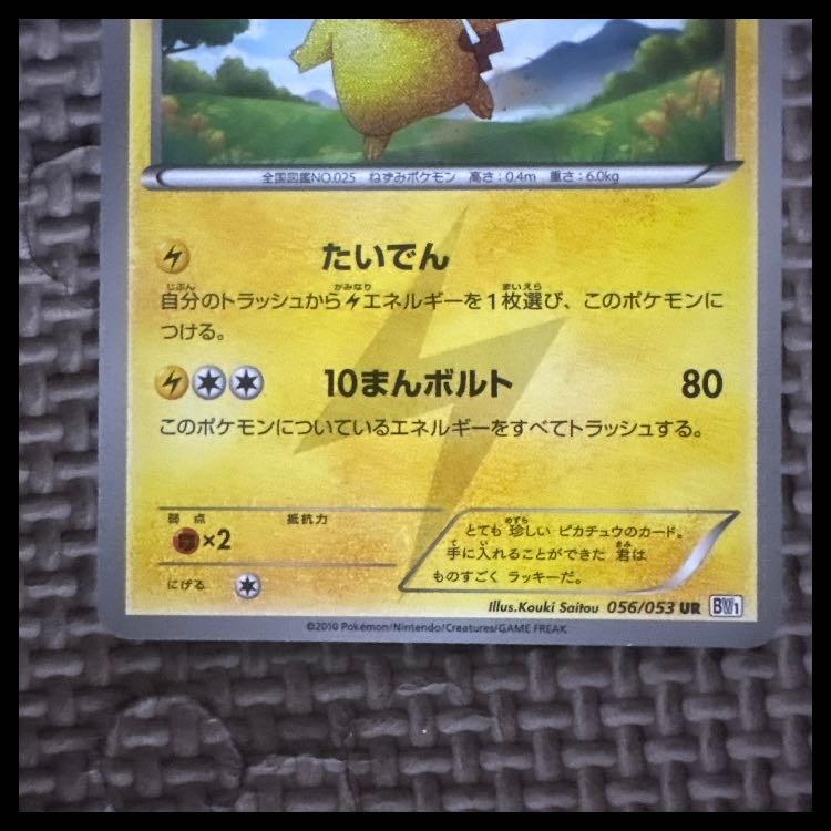 ポケモンカード　ピカチュウUR 056/053 BW1 1枚