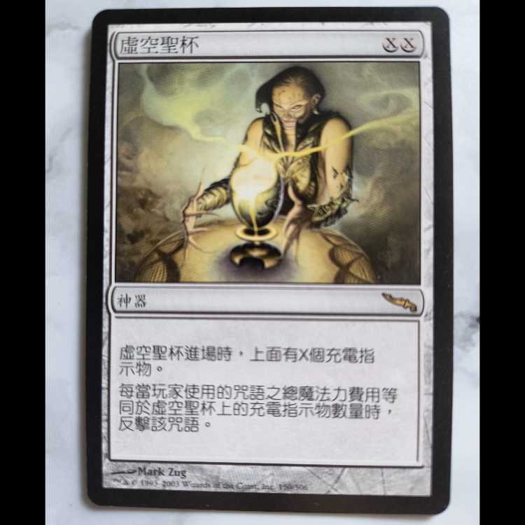 Chalice of the Void/虚空の杯 ミラディン 中文繁体字版 1枚