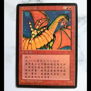 Shivan Dragon/シヴ山のドラゴン 4ED 中文繁体字版 1枚