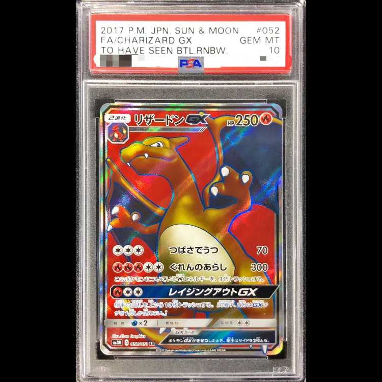 【PSA10】リザードンGX SR 052/051 1枚
