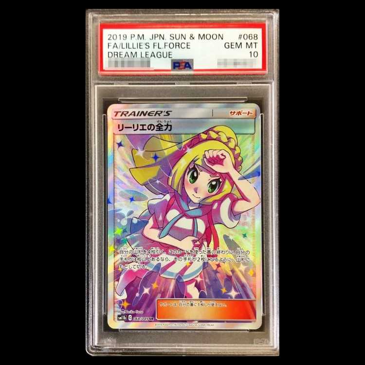 【PSA10】リーリエの全力 SR 068/049 1枚