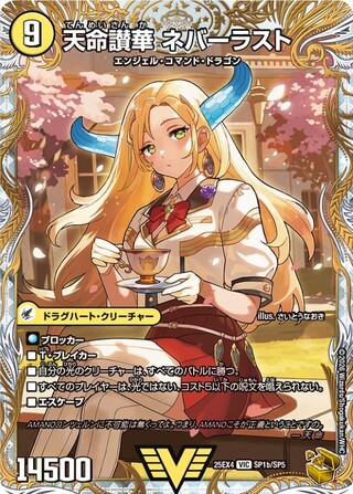 天獄の正義ヘブンズ・ヘブン/天命讃華ネバーラスト【VIC】{25EX4SP1b/SP5/SP1a/SP5}《光》 1枚