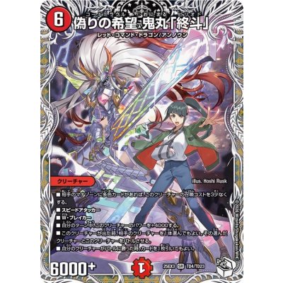 偽りの希望鬼丸「終斗」【SR】{25EX3TD4/TD23}《火》 1枚