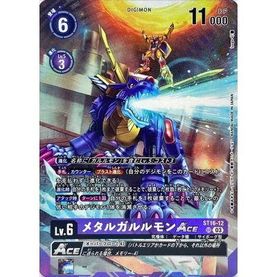 〔状態A-〕(03)(パラレル/illust:tyuga)メタルガルルモンACE【SR】{ST16-12}《紫》 1枚