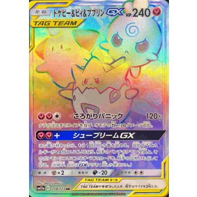 トゲピー&ピィ&ププリンGX【HR】{218/173} 1枚