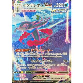 〔状態B〕インテレオンVMAX(SA)【-】{023/022} 1枚