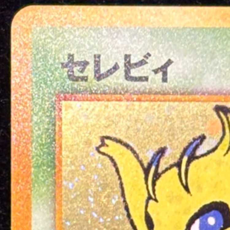 セレビィ [プレミアムファイル3] [旧裏] 1枚