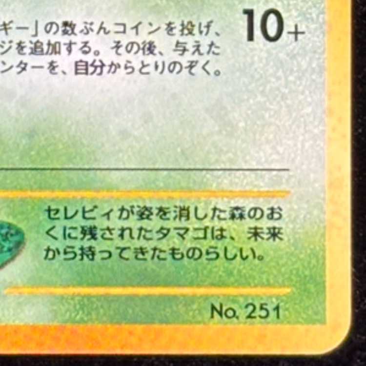 セレビィ [プレミアムファイル3] [旧裏] 1枚